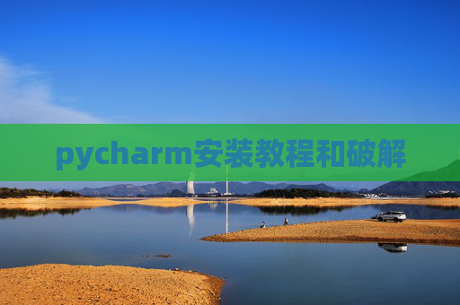 pycharm安装教程和破解 pycharm安装教程和破解